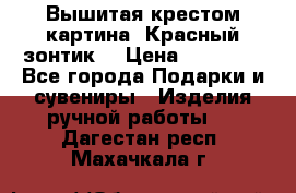 Вышитая крестом картина “Красный зонтик“ › Цена ­ 15 000 - Все города Подарки и сувениры » Изделия ручной работы   . Дагестан респ.,Махачкала г.